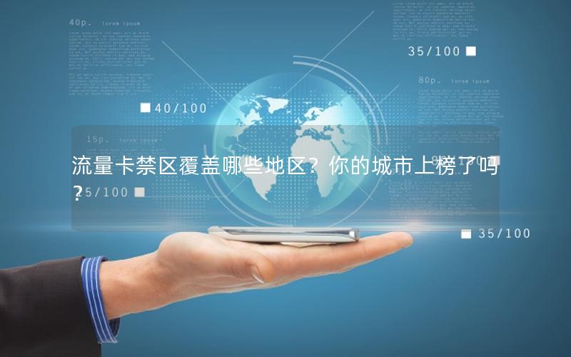 流量卡禁区覆盖哪些地区？你的城市上榜了吗？