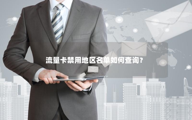 流量卡禁用地区名单如何查询？