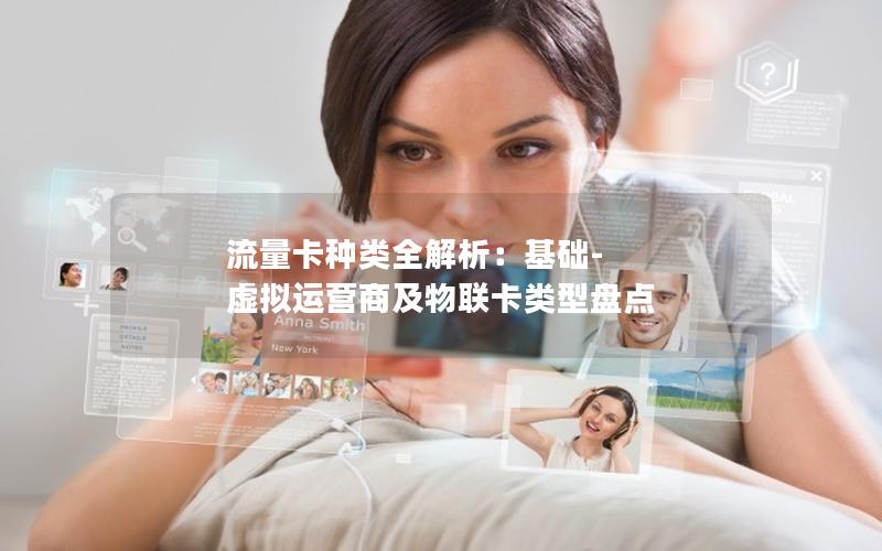 流量卡种类全解析：基础-虚拟运营商及物联卡类型盘点