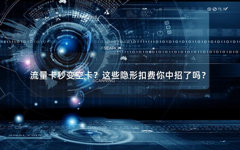 流量卡秒变空卡？这些隐形扣费你中招了吗？