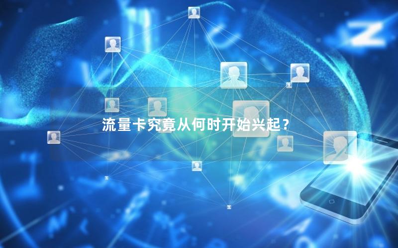 流量卡究竟从何时开始兴起？