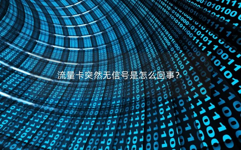 流量卡突然无信号是怎么回事？