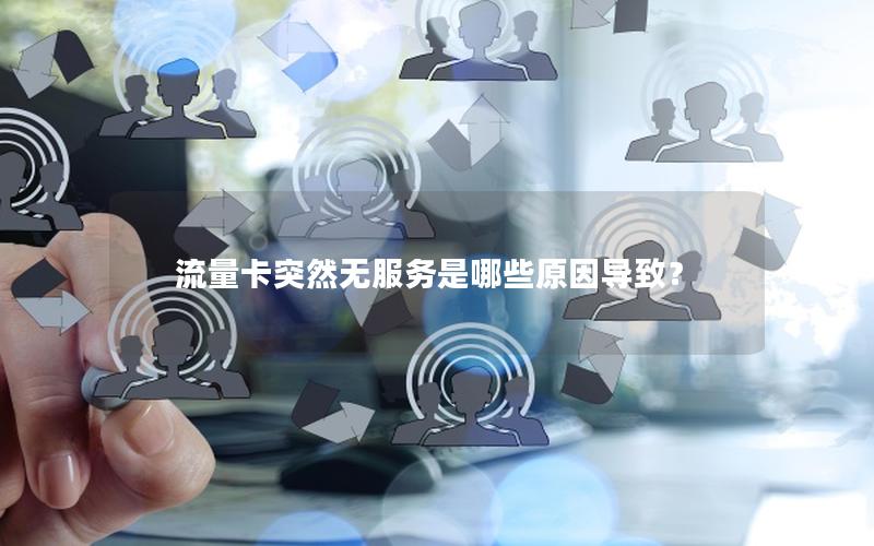 流量卡突然无服务是哪些原因导致？