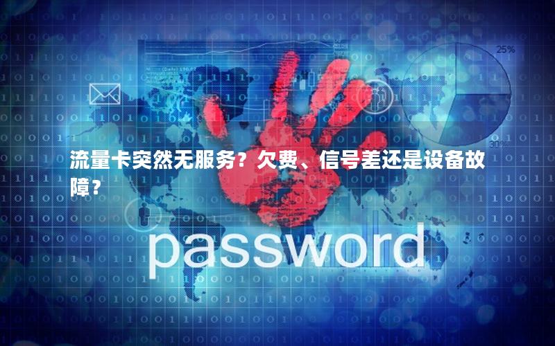 流量卡突然无服务？欠费、信号差还是设备故障？