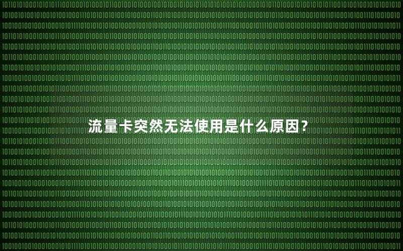 流量卡突然无法使用是什么原因？