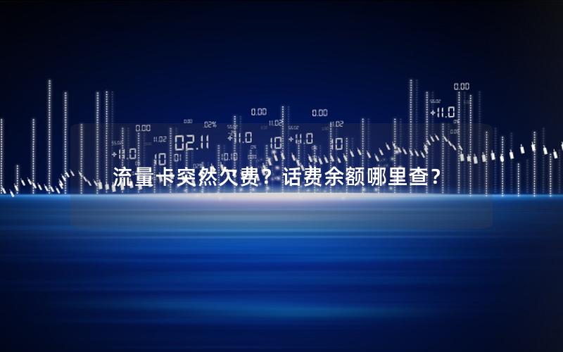 流量卡突然欠费？话费余额哪里查？