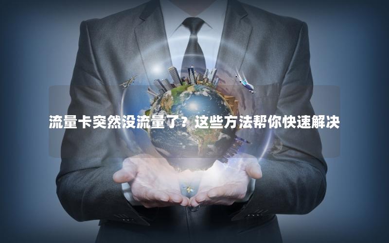 流量卡突然没流量了？这些方法帮你快速解决