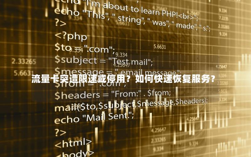 流量卡突遭限速或停用？如何快速恢复服务？