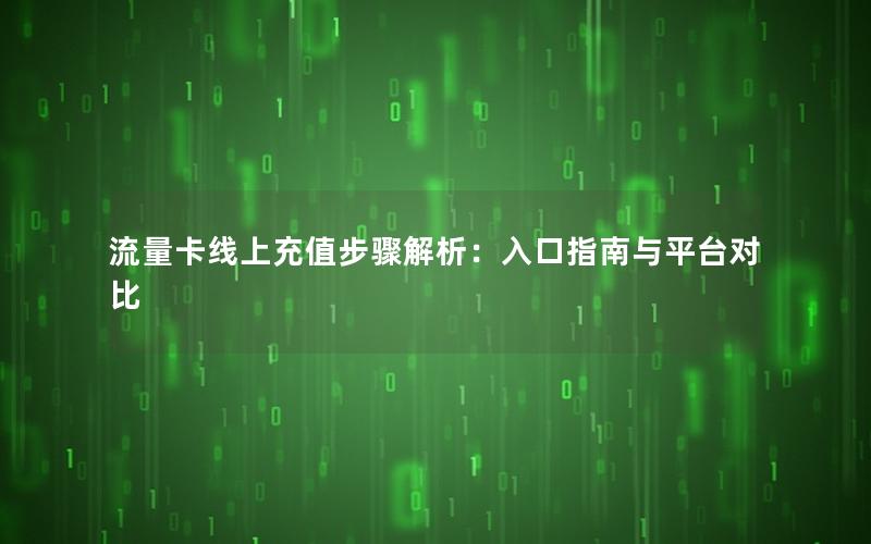 流量卡线上充值步骤解析：入口指南与平台对比
