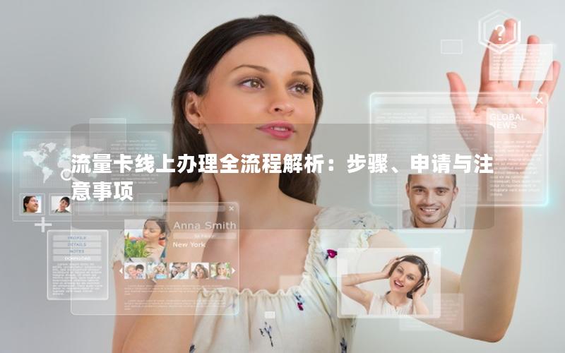 流量卡线上办理全流程解析：步骤、申请与注意事项