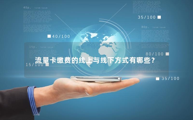 流量卡缴费的线上与线下方式有哪些？