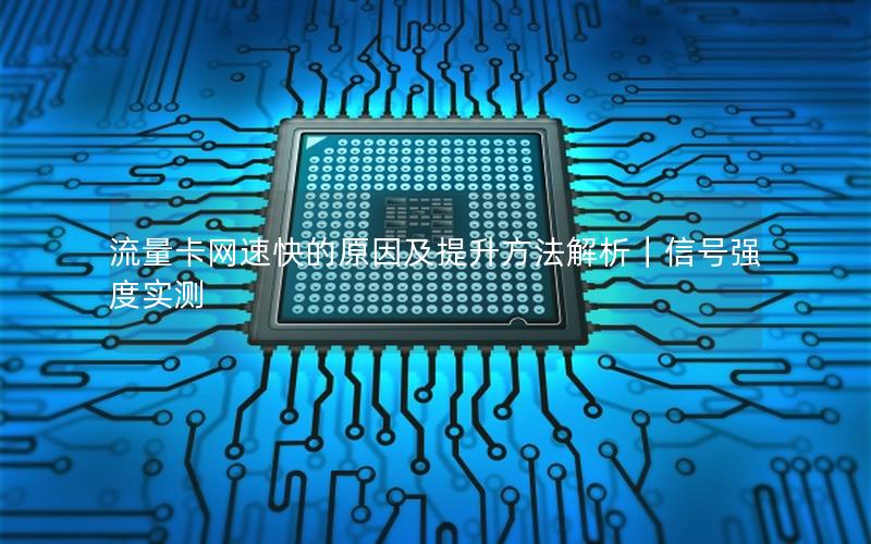 流量卡网速快的原因及提升方法解析｜信号强度实测