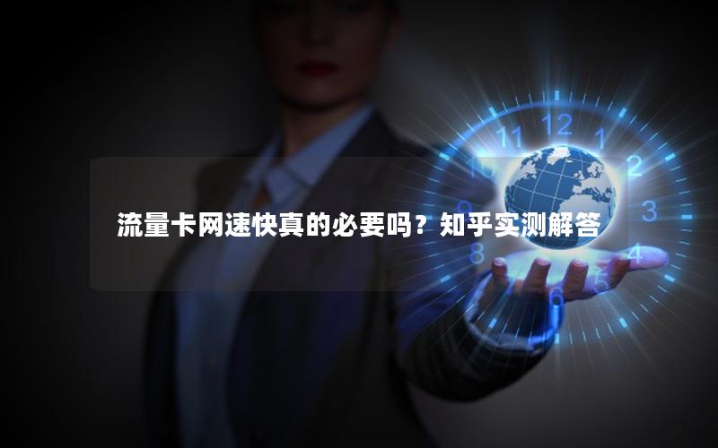 流量卡网速快真的必要吗？知乎实测解答