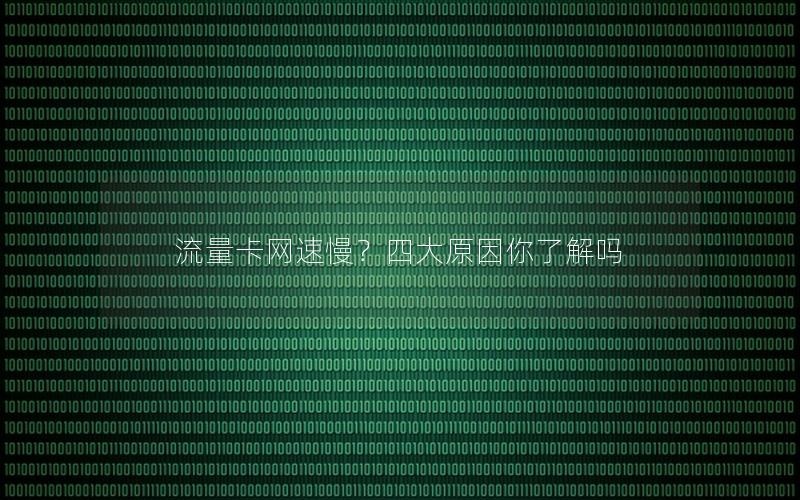 流量卡网速慢？四大原因你了解吗