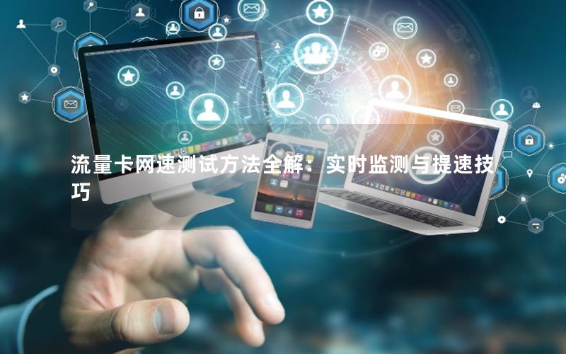 流量卡网速测试方法全解：实时监测与提速技巧