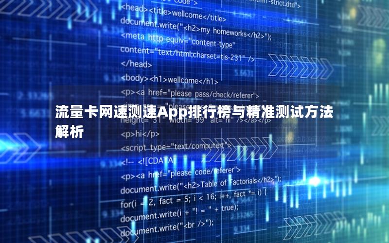 流量卡网速测速App排行榜与精准测试方法解析