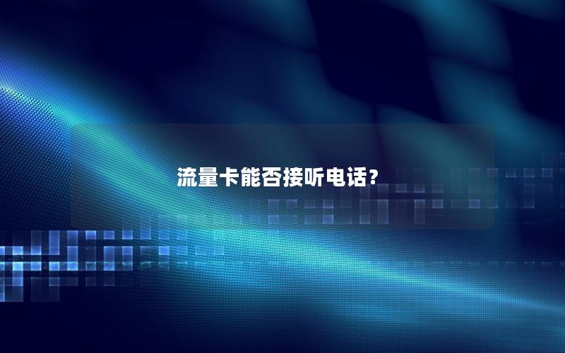 流量卡能否接听电话？