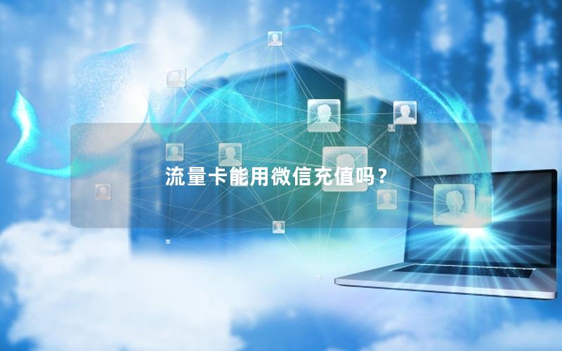 流量卡能用微信充值吗？