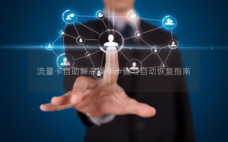 流量卡自助解冻操作步骤与自动恢复指南