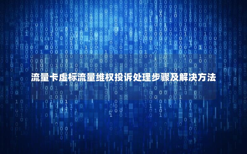流量卡虚标流量维权投诉处理步骤及解决方法