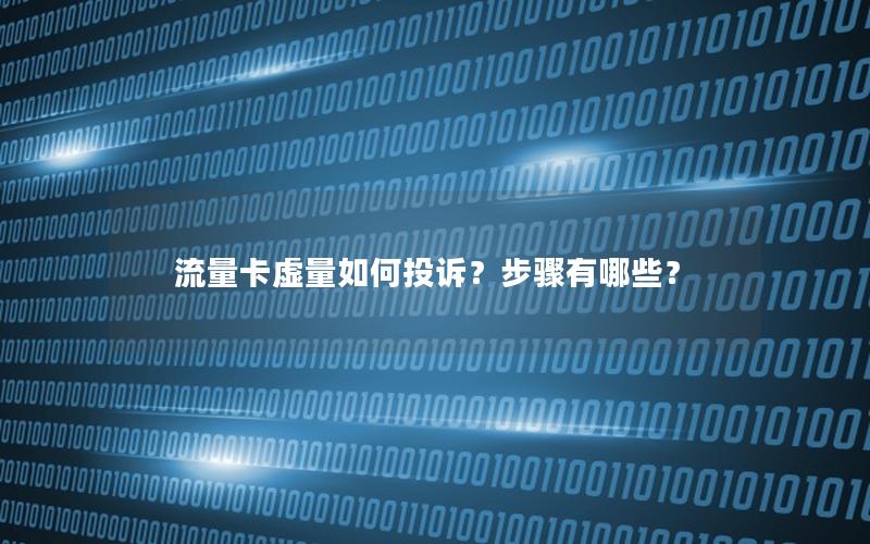 流量卡虚量如何投诉？步骤有哪些？