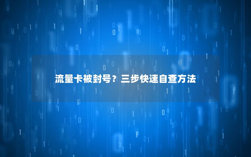 流量卡被封号？三步快速自查方法