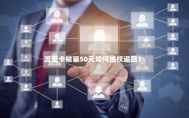 流量卡被骗50元如何维权追回？