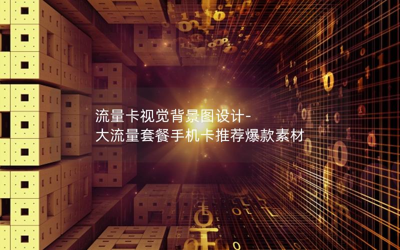 流量卡视觉背景图设计-大流量套餐手机卡推荐爆款素材