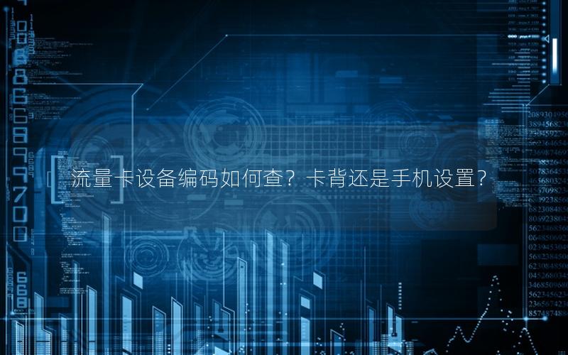 流量卡设备编码如何查？卡背还是手机设置？