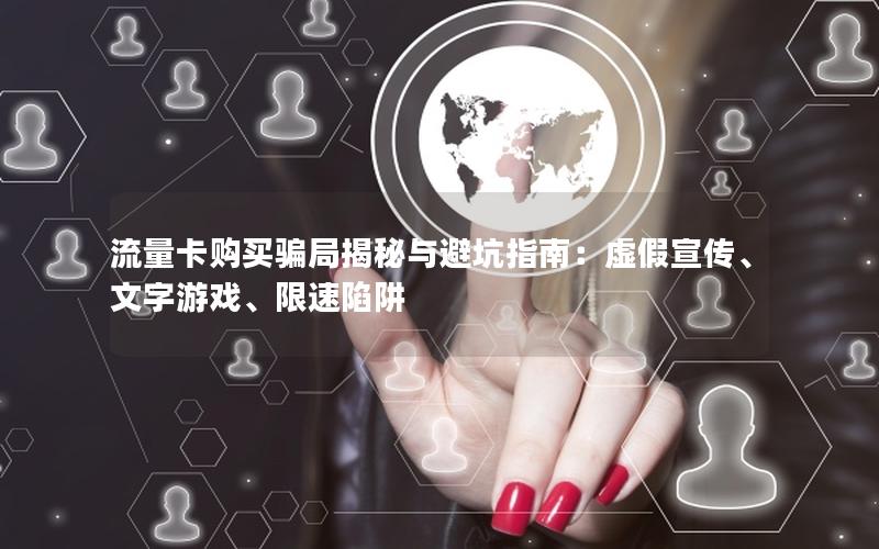 流量卡购买骗局揭秘与避坑指南：虚假宣传、文字游戏、限速陷阱
