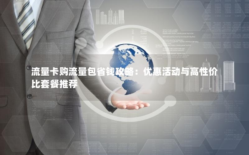 流量卡购流量包省钱攻略：优惠活动与高性价比套餐推荐