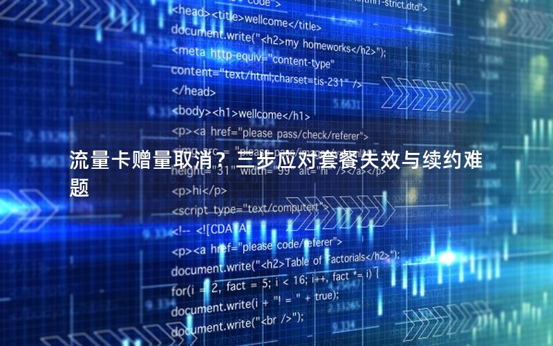 流量卡赠量取消？三步应对套餐失效与续约难题