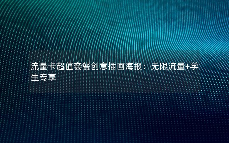 流量卡超值套餐创意插画海报：无限流量+学生专享