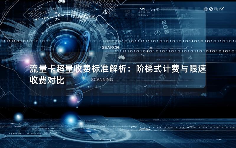 流量卡超量收费标准解析：阶梯式计费与限速收费对比