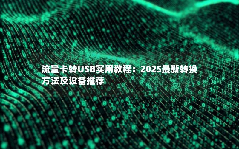 流量卡转USB实用教程：2025最新转换方法及设备推荐