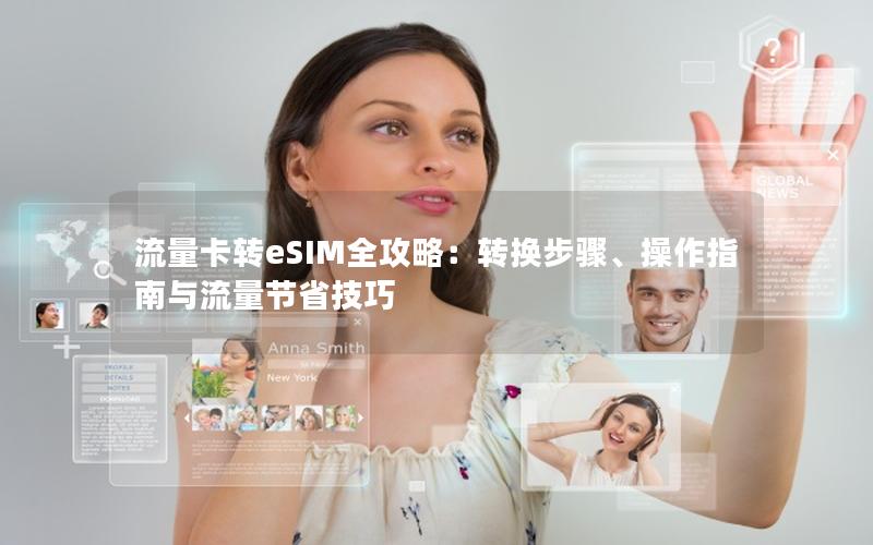 流量卡转eSIM全攻略：转换步骤、操作指南与流量节省技巧