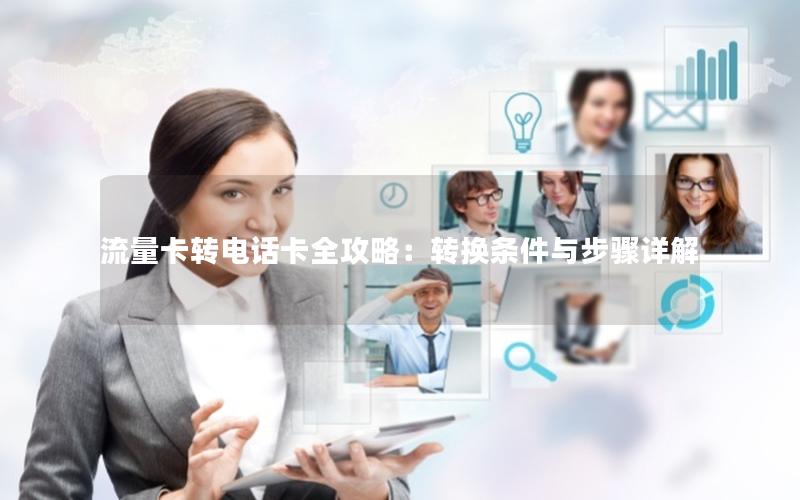 流量卡转电话卡全攻略：转换条件与步骤详解