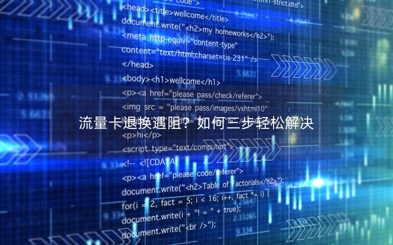 流量卡退换遇阻？如何三步轻松解决