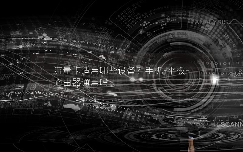 流量卡适用哪些设备？手机-平板-路由器通用吗