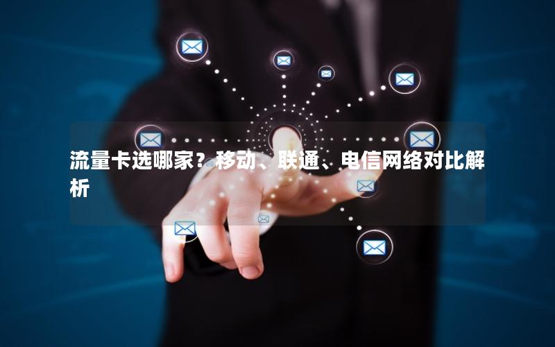流量卡选哪家？移动、联通、电信网络对比解析