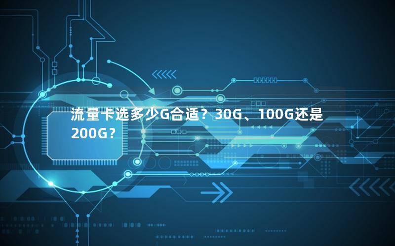 流量卡选多少G合适？30G、100G还是200G？