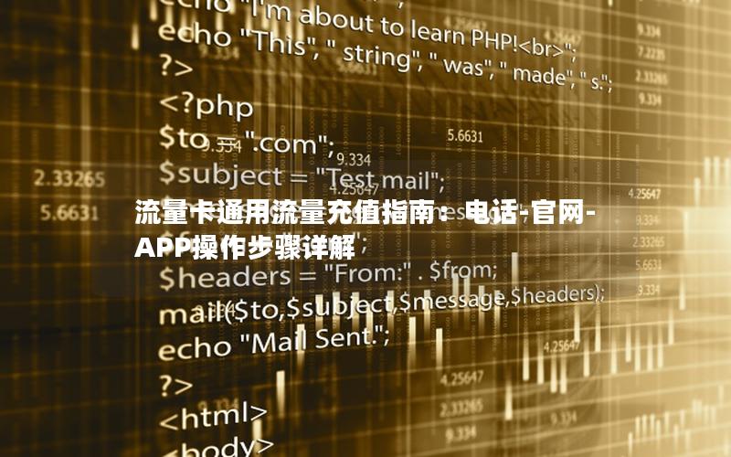 流量卡通用流量充值指南：电话-官网-APP操作步骤详解