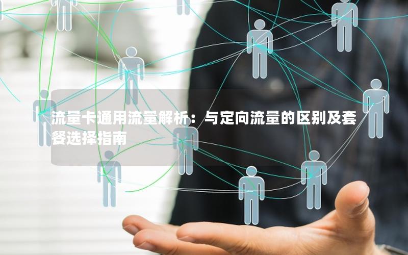 流量卡通用流量解析：与定向流量的区别及套餐选择指南