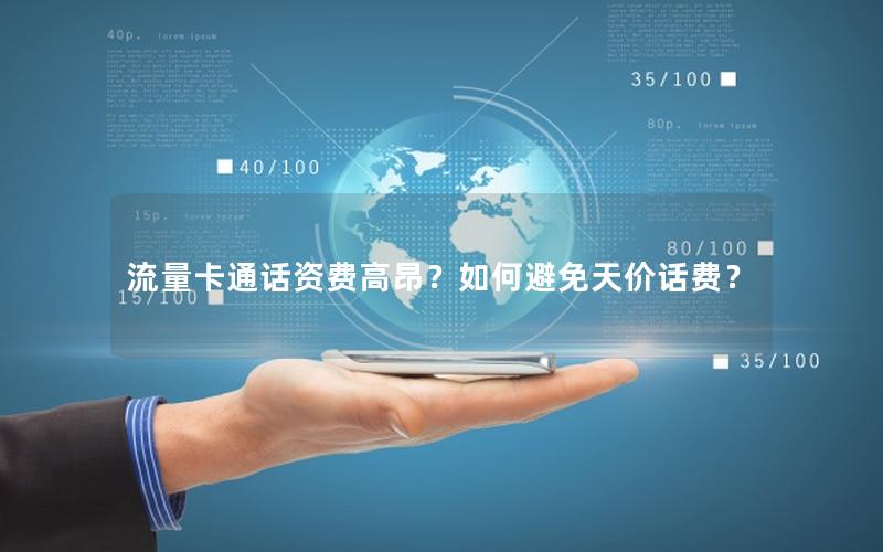 流量卡通话资费高昂？如何避免天价话费？