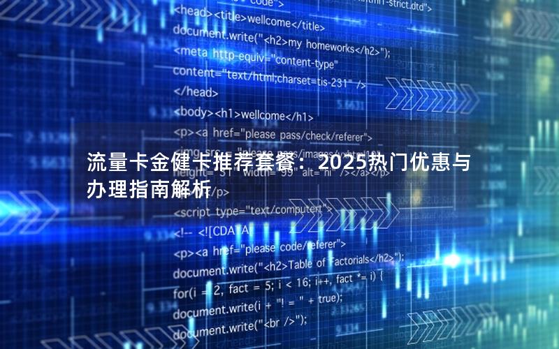 流量卡金健卡推荐套餐：2025热门优惠与办理指南解析