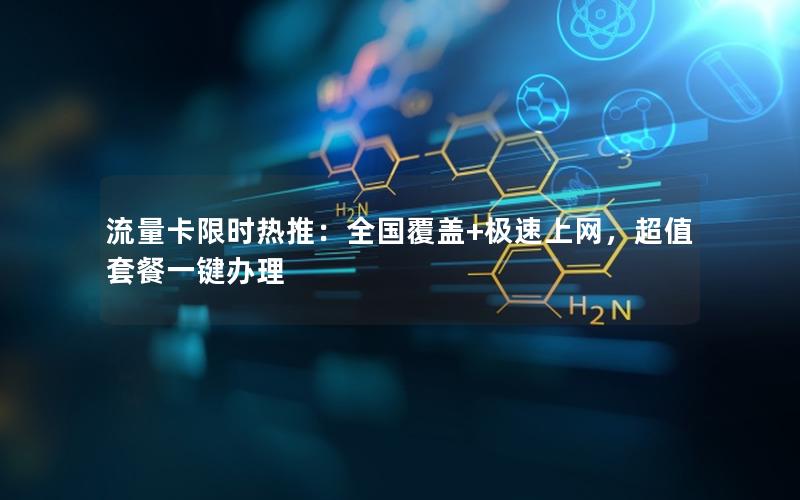 流量卡限时热推：全国覆盖+极速上网，超值套餐一键办理