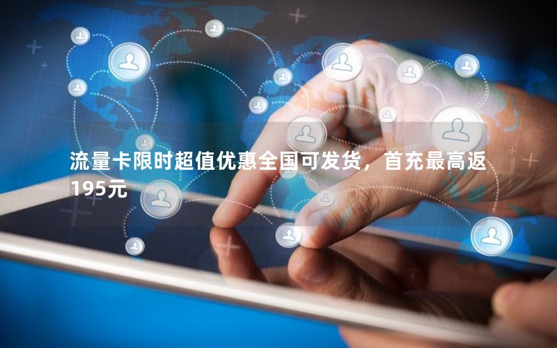 流量卡限时超值优惠全国可发货，首充最高返195元