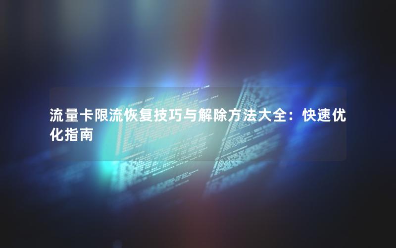 流量卡限流恢复技巧与解除方法大全：快速优化指南