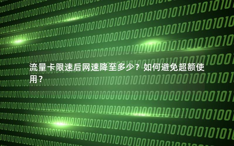 流量卡限速后网速降至多少？如何避免超额使用？