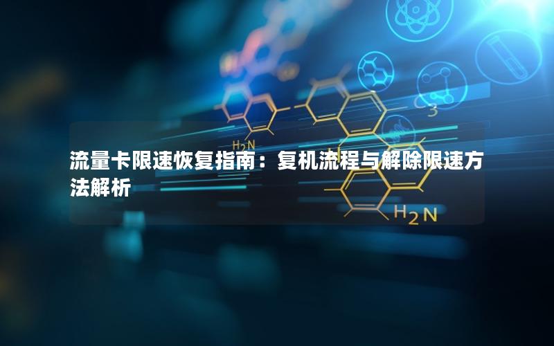 流量卡限速恢复指南：复机流程与解除限速方法解析